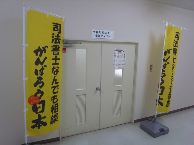 大槌町司法書士相談センター.JPG