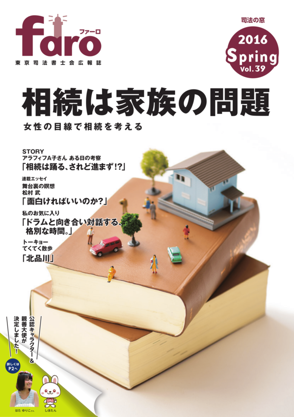 ファーロ39号「相続は家族の問題」.png