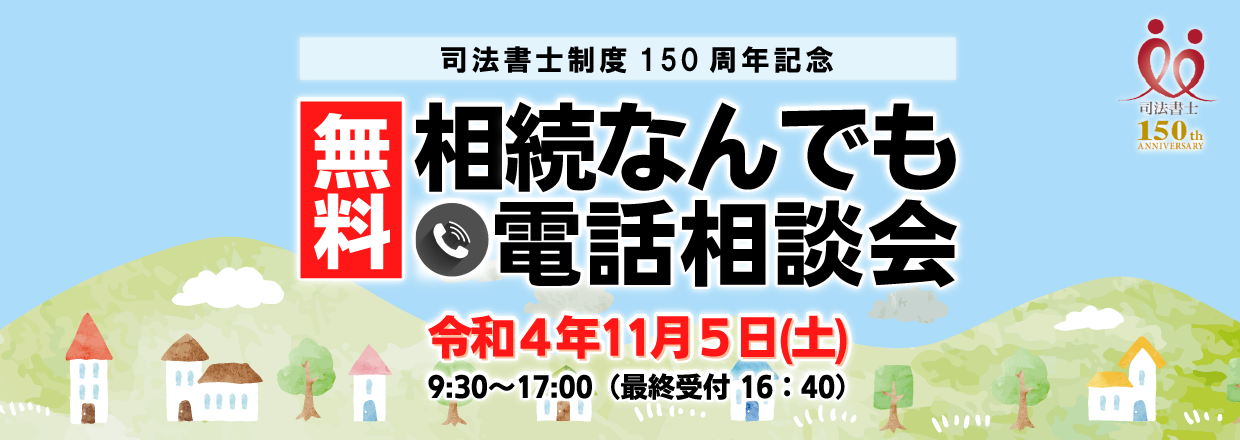 １５０周年記念電話相談会東京司法書士会100周年記念歌『潮踏の里』