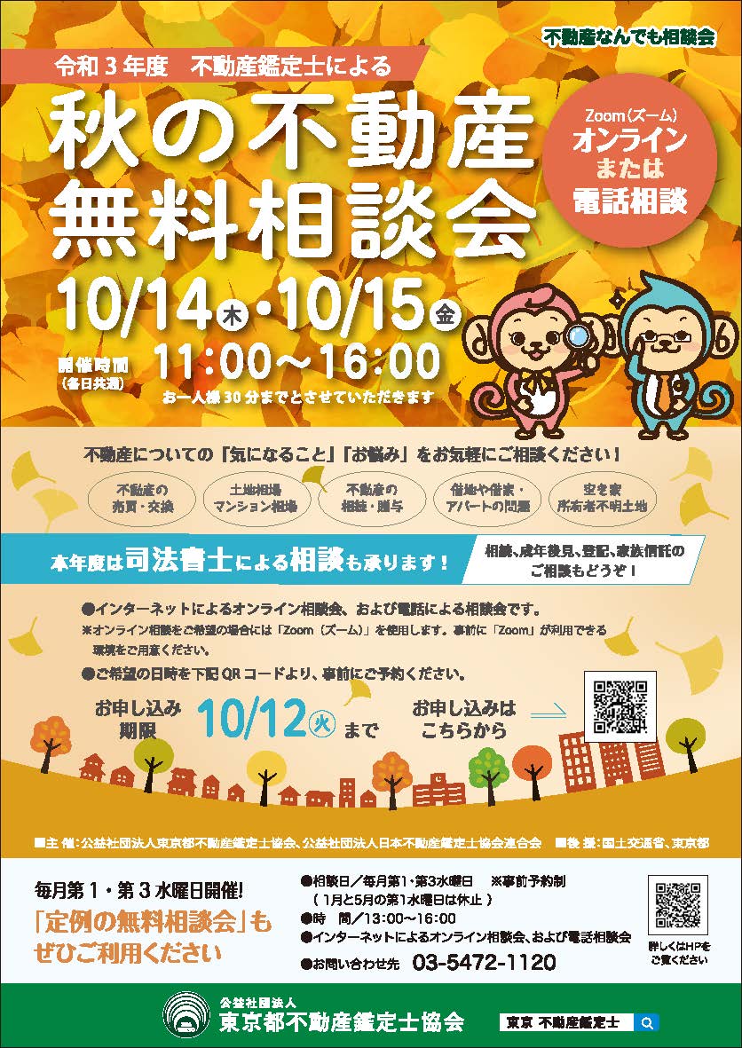 ②【チラシ】20211014_1015_不動産鑑定士協会主催_秋の不動産無料相談会.jpg