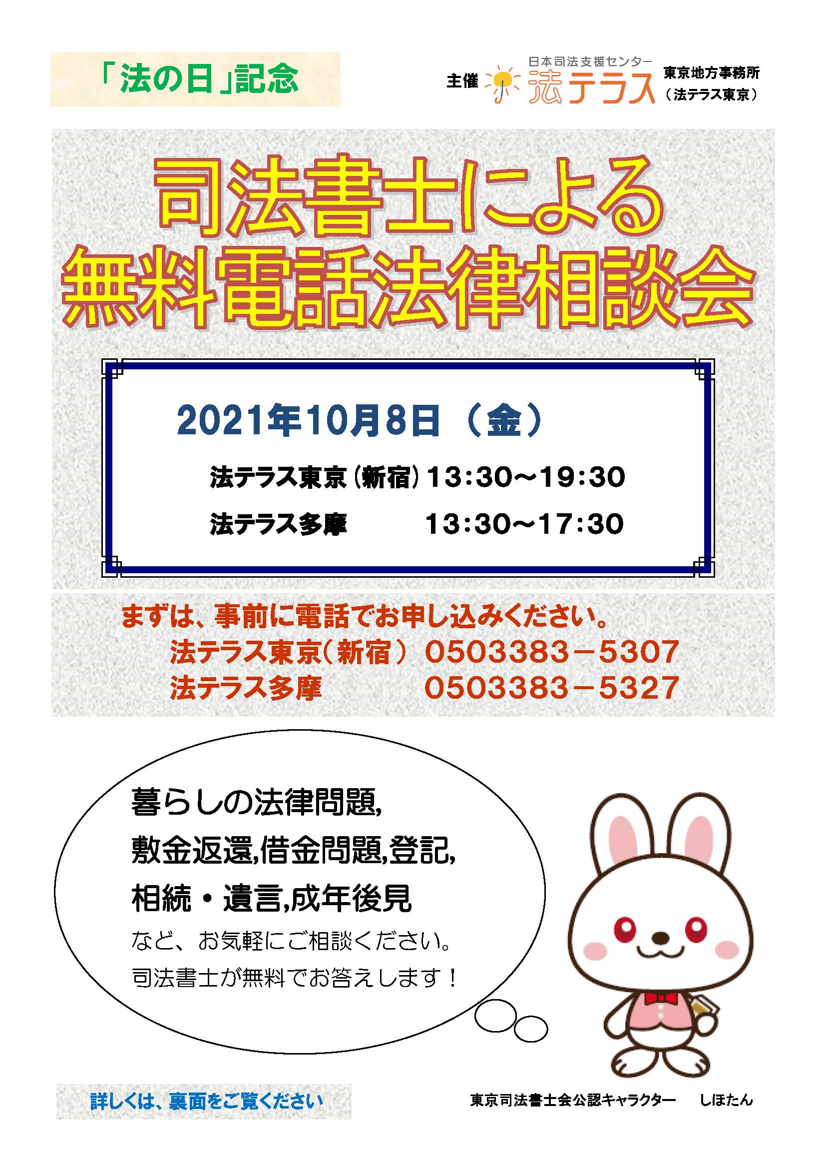 ③【チラシ】20211008 法の日 司法書士無料電話法律相談会_ページ_1.jpg