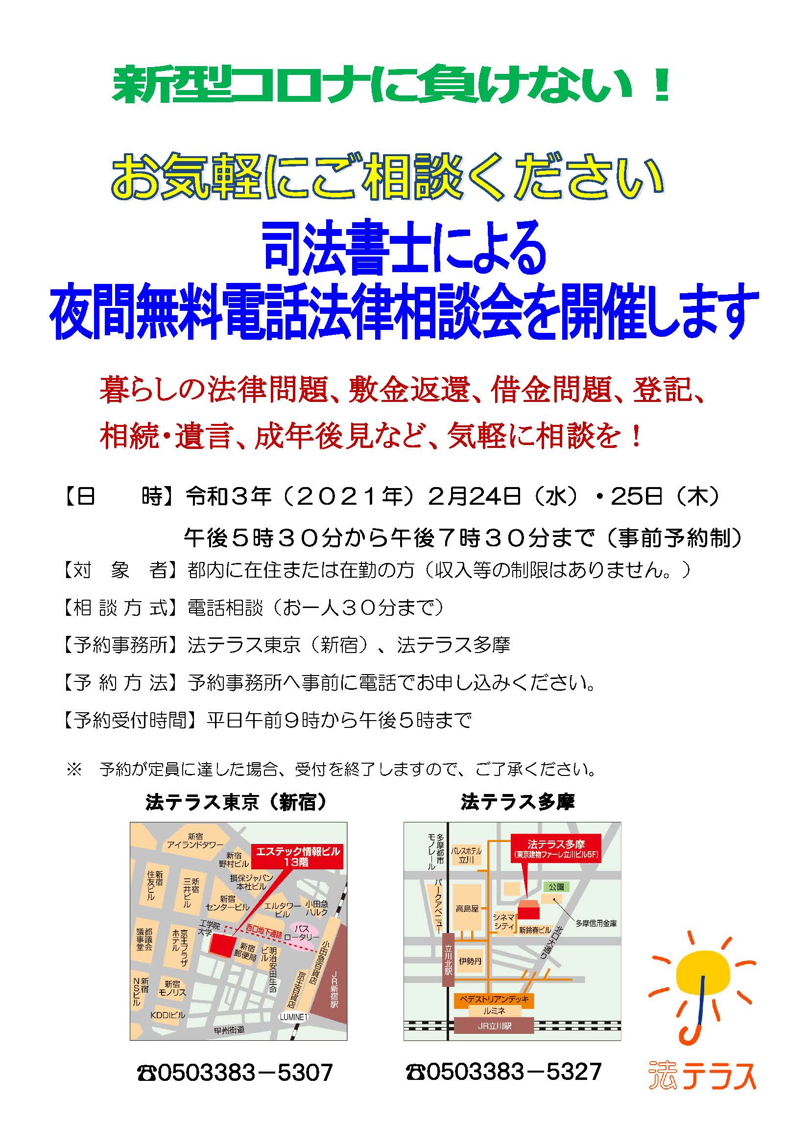 ③R30224_0225夜間無料電話法律相談会(チラシ).jpg
