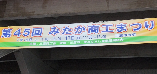 みたか商工まつり_4.png