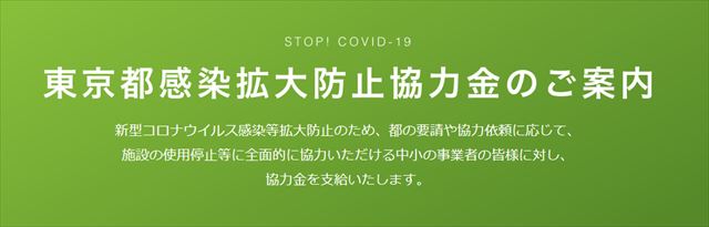 東京都協力金_R.jpg