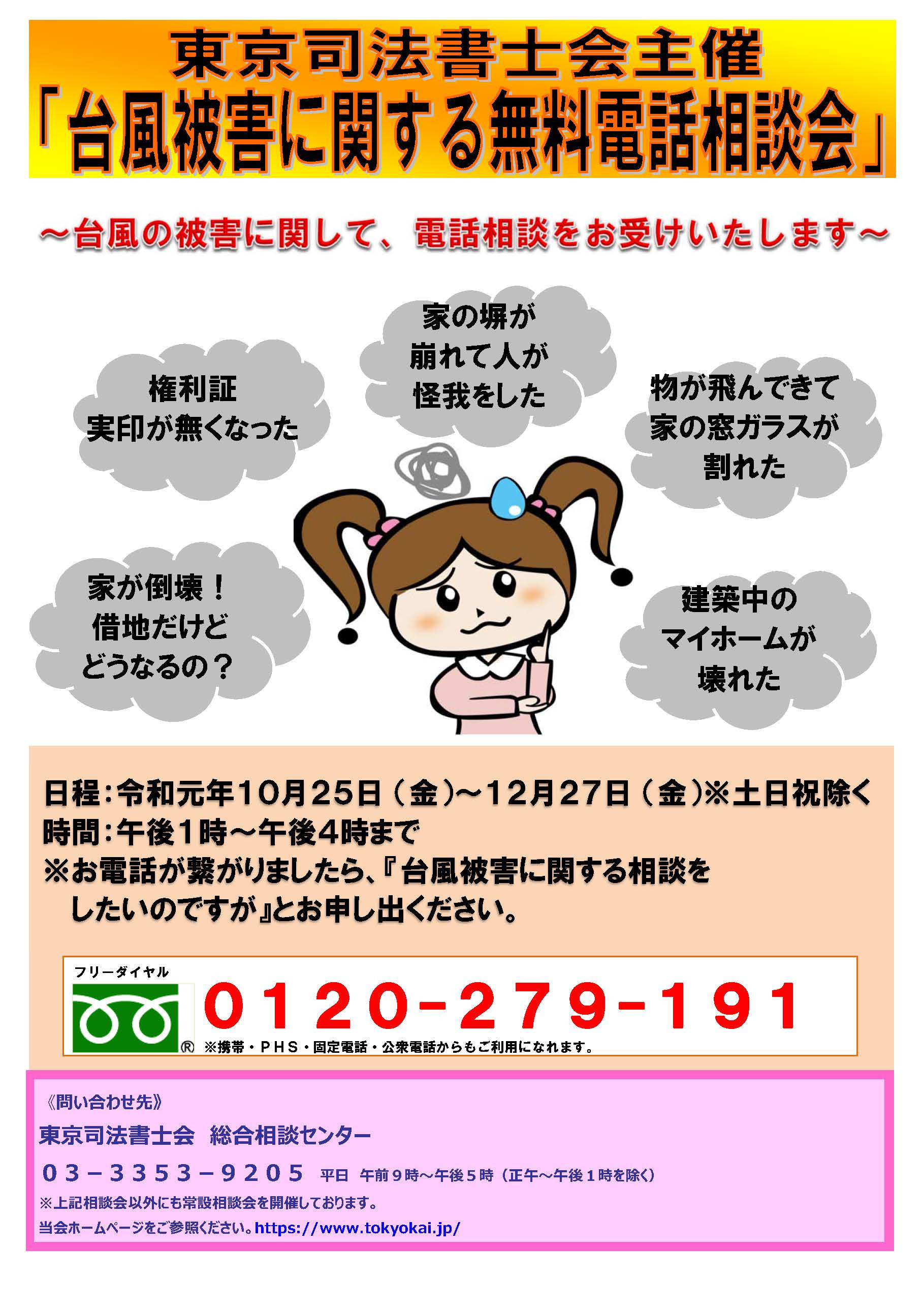 (191205修正)191025~台風被害に関する無料電話相談会:広報チラシ_191021.jpg