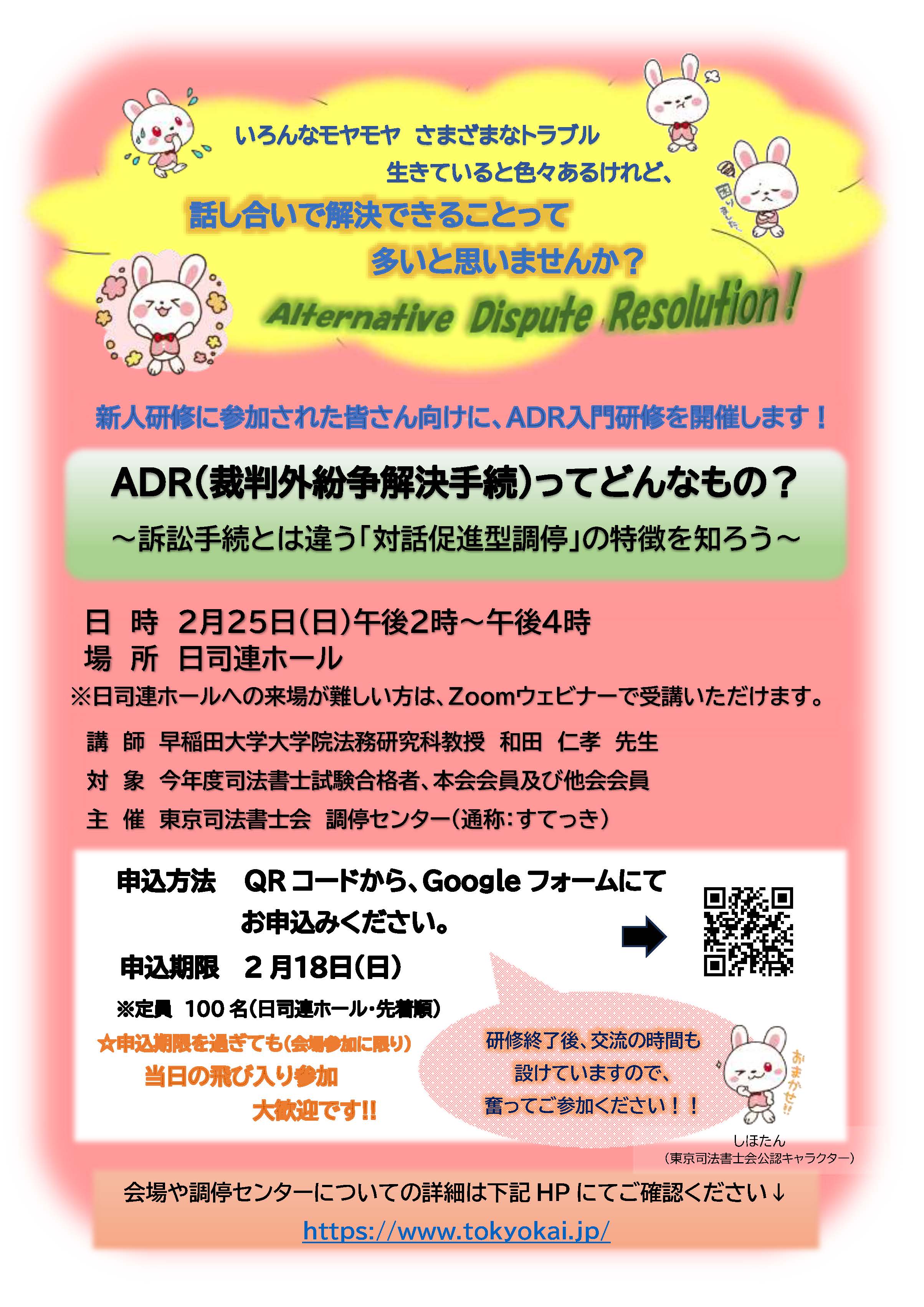 20240225ADR入門研修チラシ(しほたんver)_稟議後rev.jpg