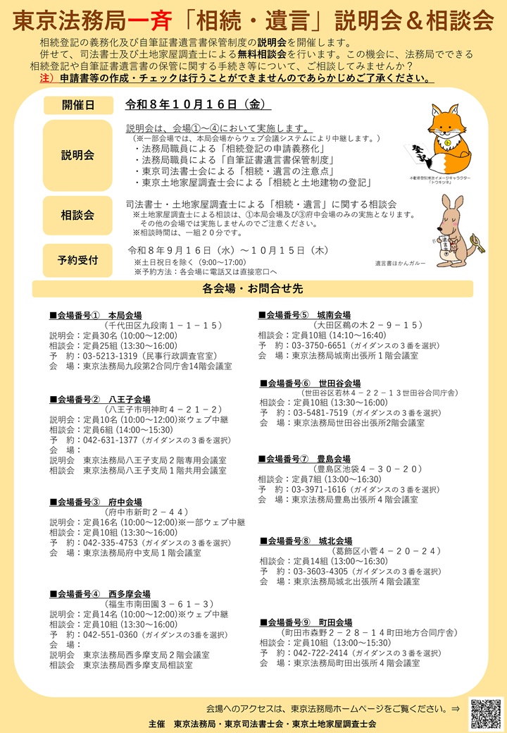 縮小⓪【全会場版】R8.10.16東京法務局一斉説明会・相談会チラシ(全会場版) (3)_ページ_1.jpg