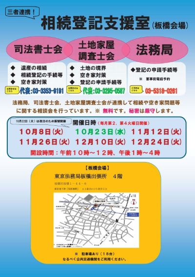 【東京法務局】(案内図等修正後)三者連携相続登記支援室チラシ (板橋会場).jpg