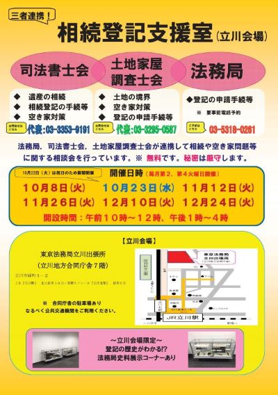 【東京法務局】(案内図等修正後)三者連携相続登記支援室チラシ (立川会場).jpg