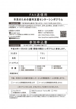 s_181026市民のための裁判支援センターシンポジウム _ページ_2.jpg