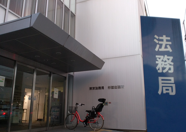 東京法務局杉並出張所_1.png