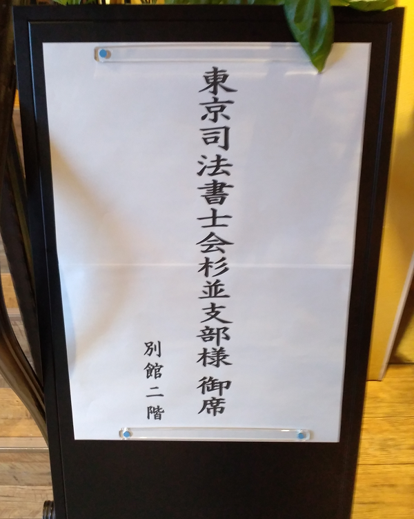2019_杉並支部総会1.png