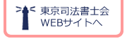 東京司法書士会Webサイト